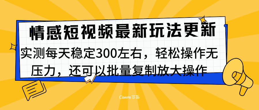 最新情感短视频新玩法，实测每天稳定300左右，轻松操作无压力-先锋思维