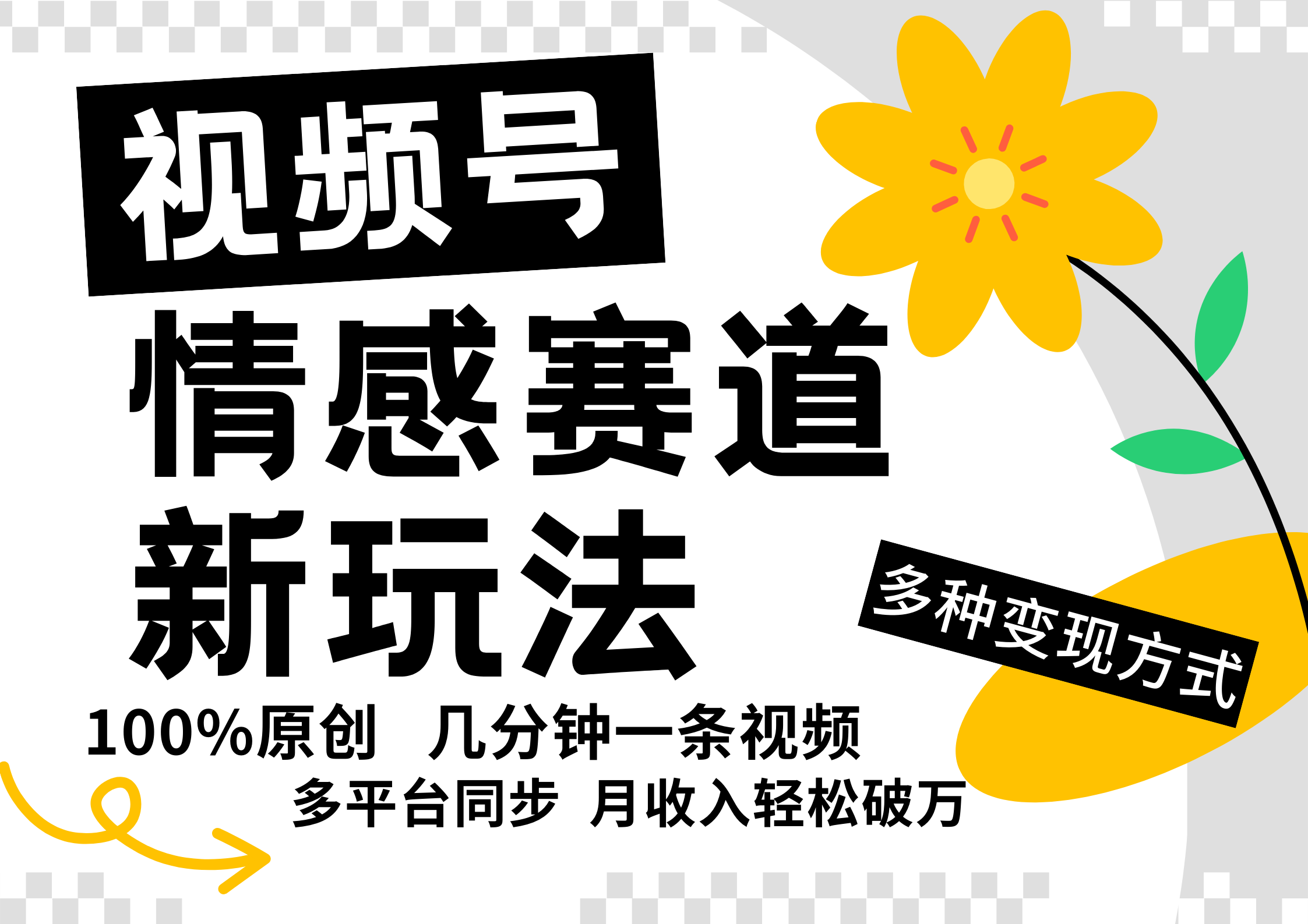 视频号情感赛道全新玩法，日入500+，5分钟一条原创视频，操作简单易上手，-先锋思维