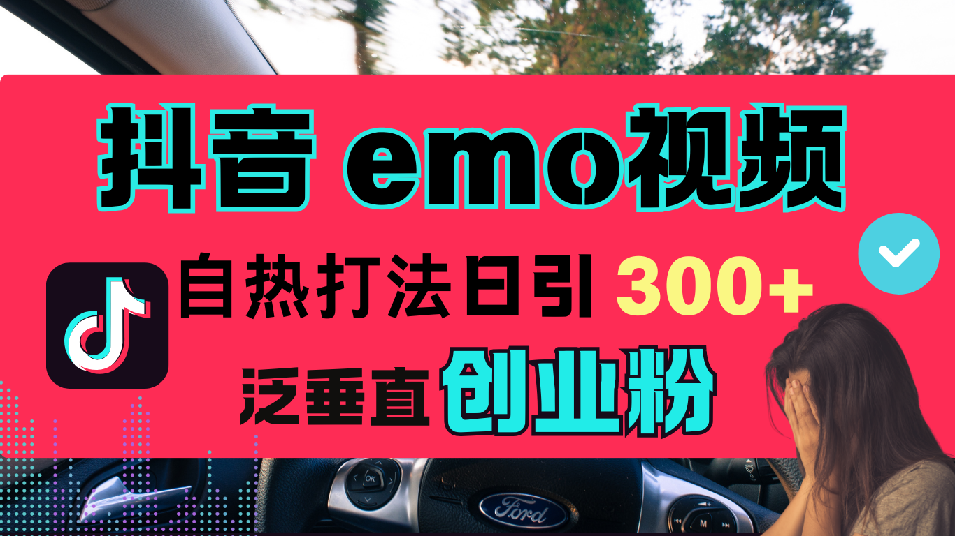 抖音“EMO视频”自热流打法，日引300+泛垂直创业粉-先锋思维