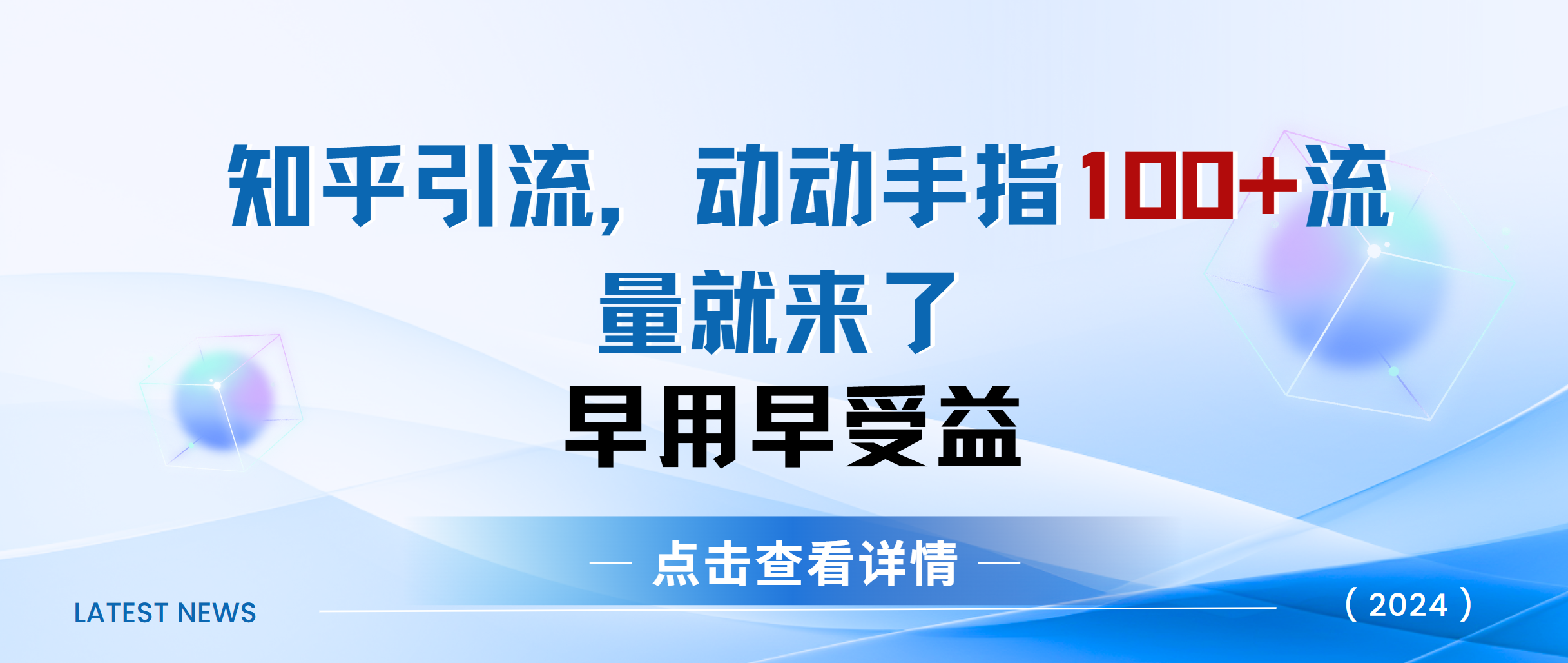 知乎快速引流当天见效果精准流量动动手指100+流量就快来了-先锋思维