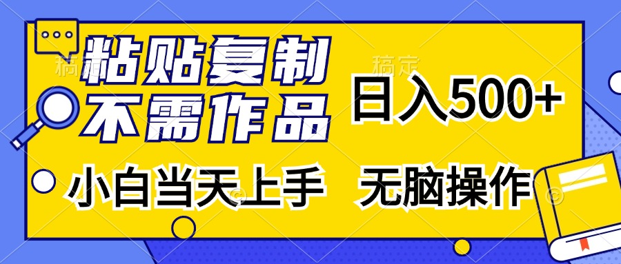 粘贴复制无需作品，日入500+，小白当天上手，无脑操作-先锋思维