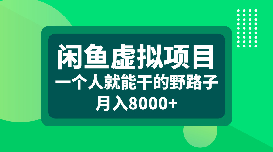 闲鱼虚拟项目，一个人就能干的野路子，月入8000+-先锋思维