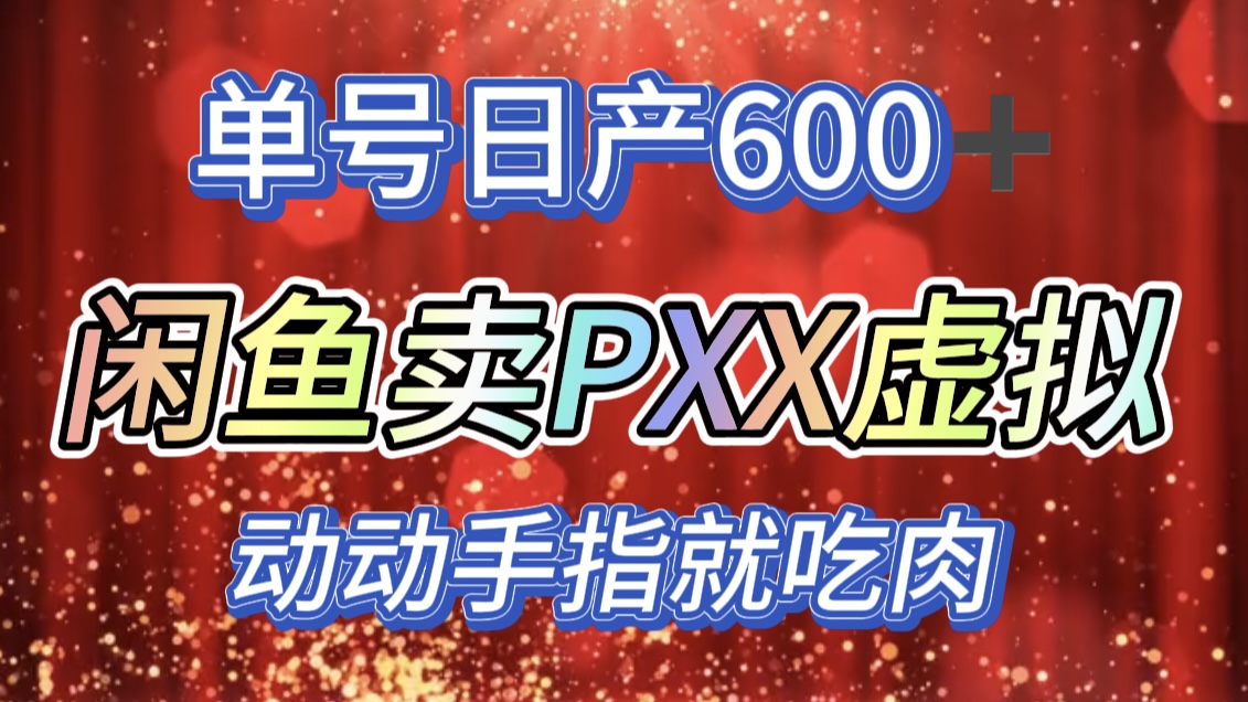 咸鱼+PXX信息差玩法，日入600+，动动手就吃肉！-先锋思维