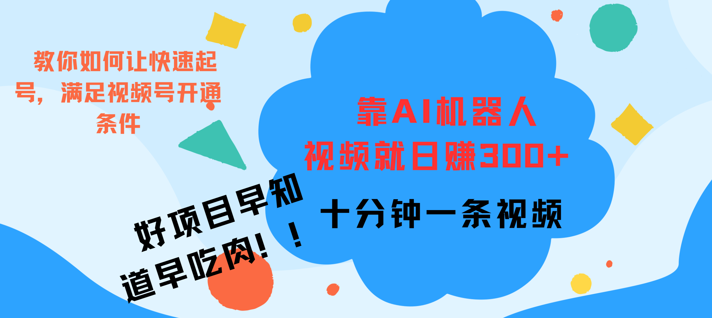 ai机器人爆火视频制作，靠视频日入300+，早学早吃肉-先锋思维