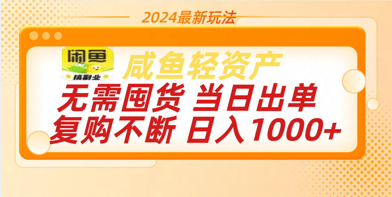 最新玩法轻资产咸鱼小白轻松上手日入1000+-先锋思维