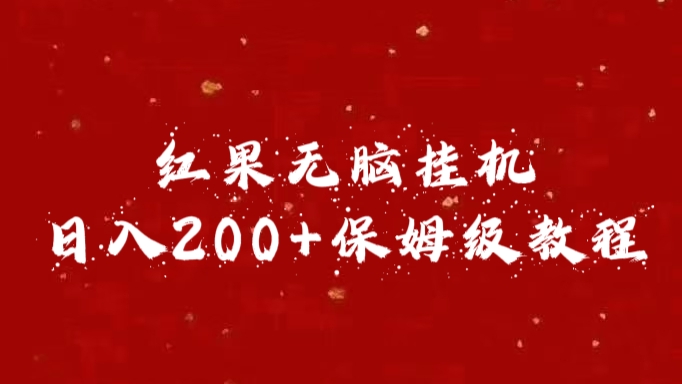 红果无脑挂机，日入200+保姆级教程-先锋思维