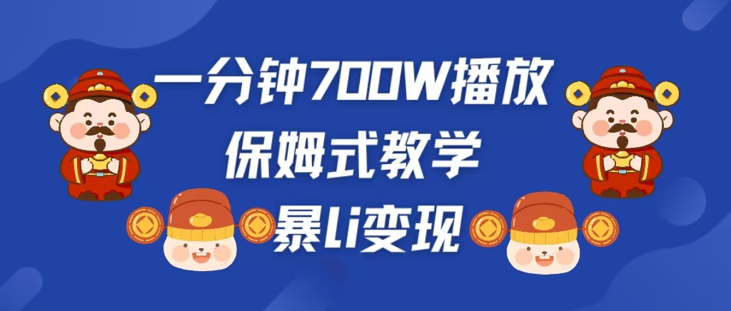 最新短视频爆流教学，单条视频百万播放，爆L变现，小白当天上手变现-先锋思维