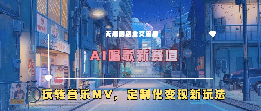 AI唱歌新赛道，玩转音乐mv，定制化变现新玩法！-先锋思维