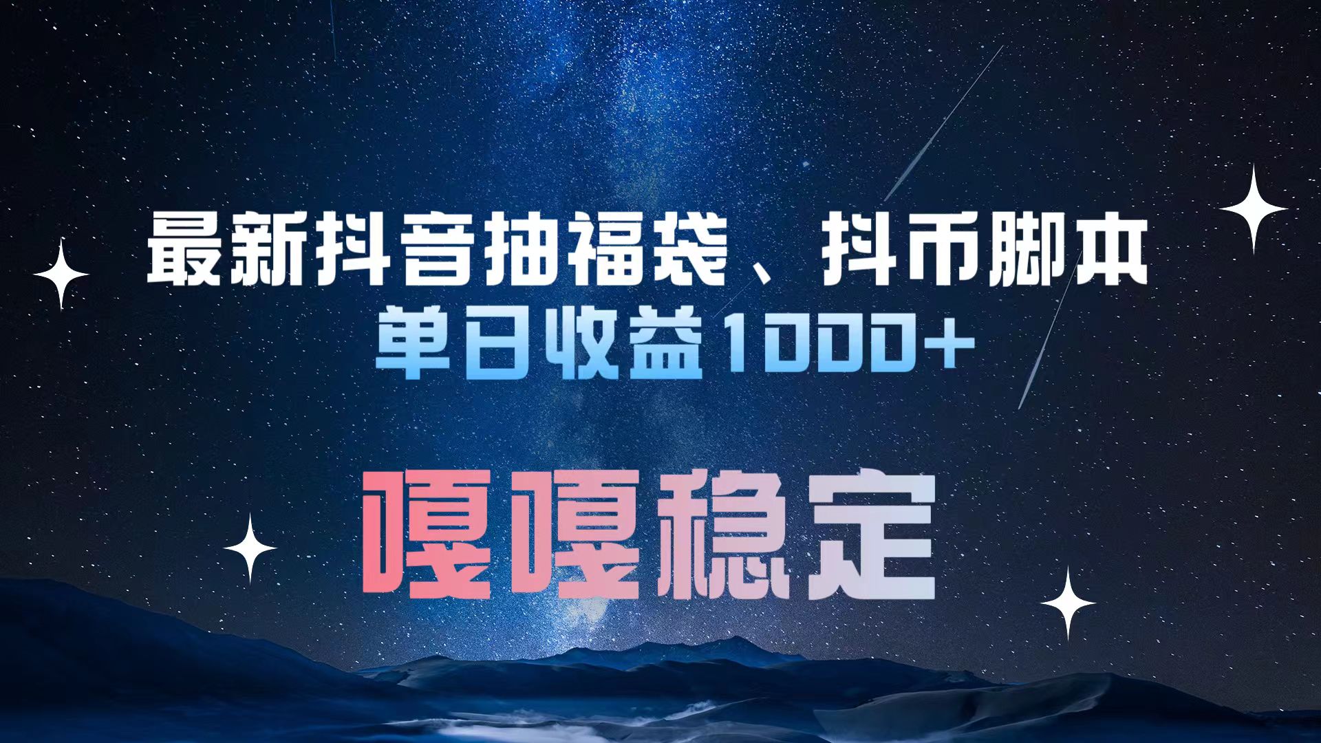 最新抖音抽福袋、抖币脚本 单日收益1000+，嘎嘎稳定干就完了！-先锋思维