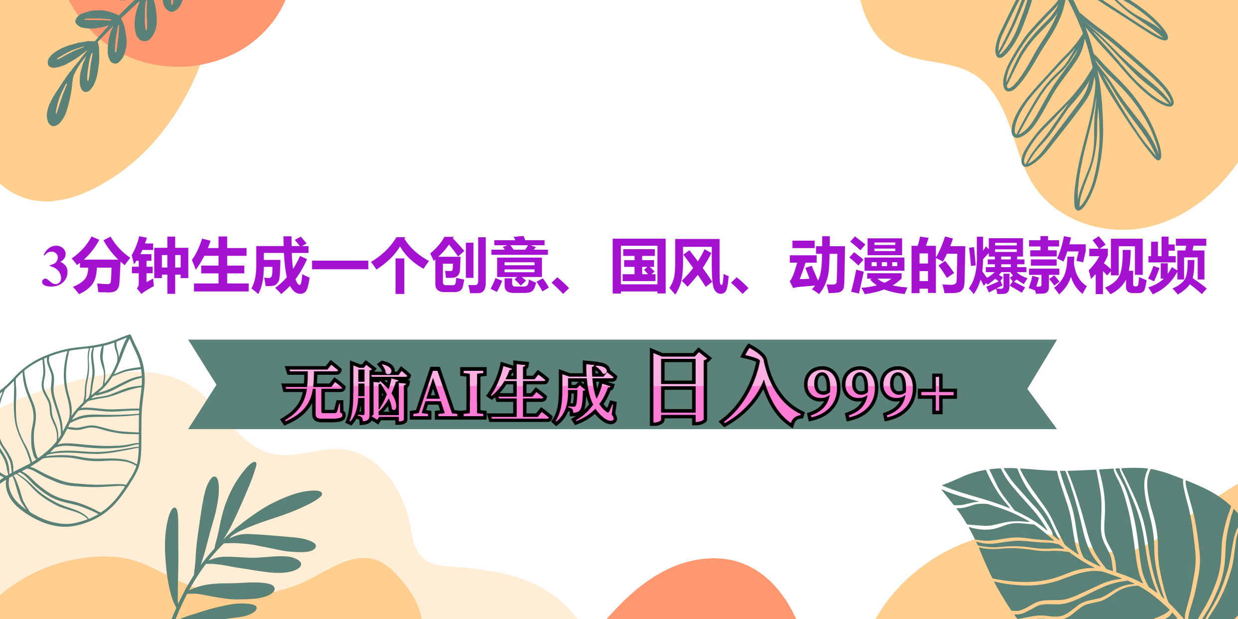 3分钟生成一个创意、国风、动漫的爆款视频，无脑AI操作，有手就行，日入999++-先锋思维