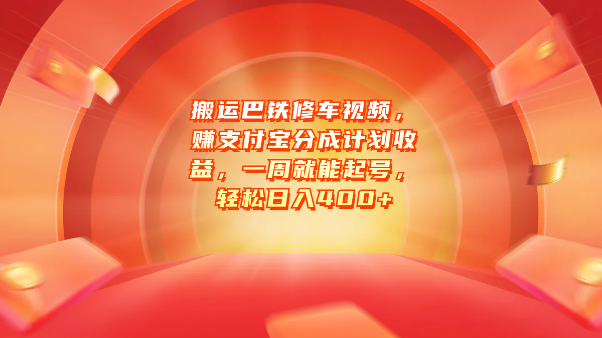 搬运巴铁修车视频，赚支付宝分成计划收益，一周就能起号，轻松日入400+-先锋思维