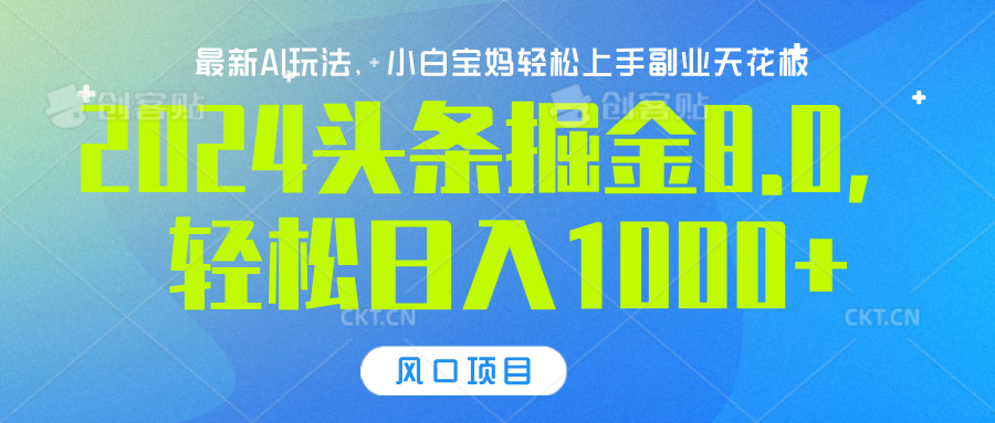 2024头条掘金8.0最新玩法，轻松日入1000+，小白可轻松上手-先锋思维