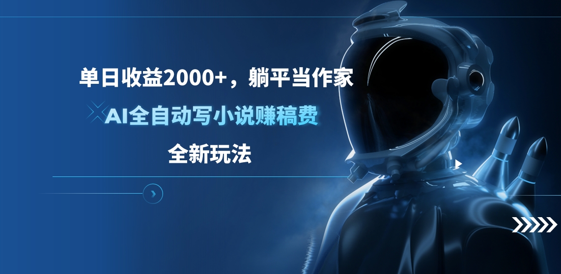 单日收益2000+，躺平当作家，AI全自动写小说赚稿费，全新玩法-先锋思维