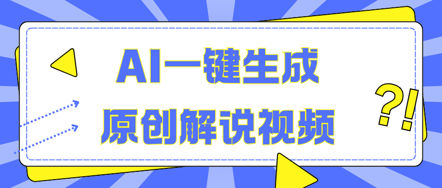 AI一键生成原创解说视频，无脑矩阵，一个月我搞了5W-先锋思维