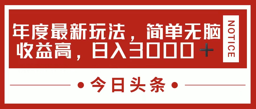 今日头条新玩法，简单粗暴收益高，日入3000+-先锋思维