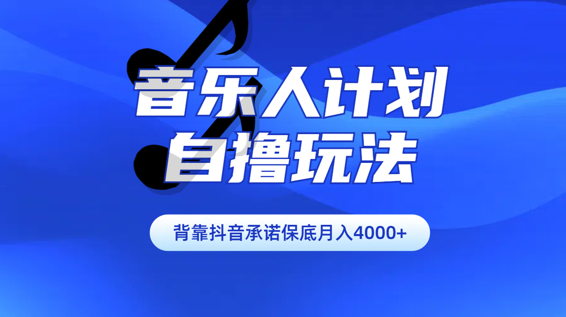 汽水音乐人计划自撸玩法保底月入4000+-先锋思维