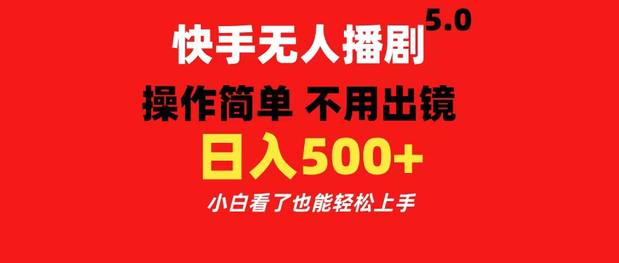 快手无人播剧5.0，操作简单 不用出镜，日入500+小白看了也能轻松上手-先锋思维