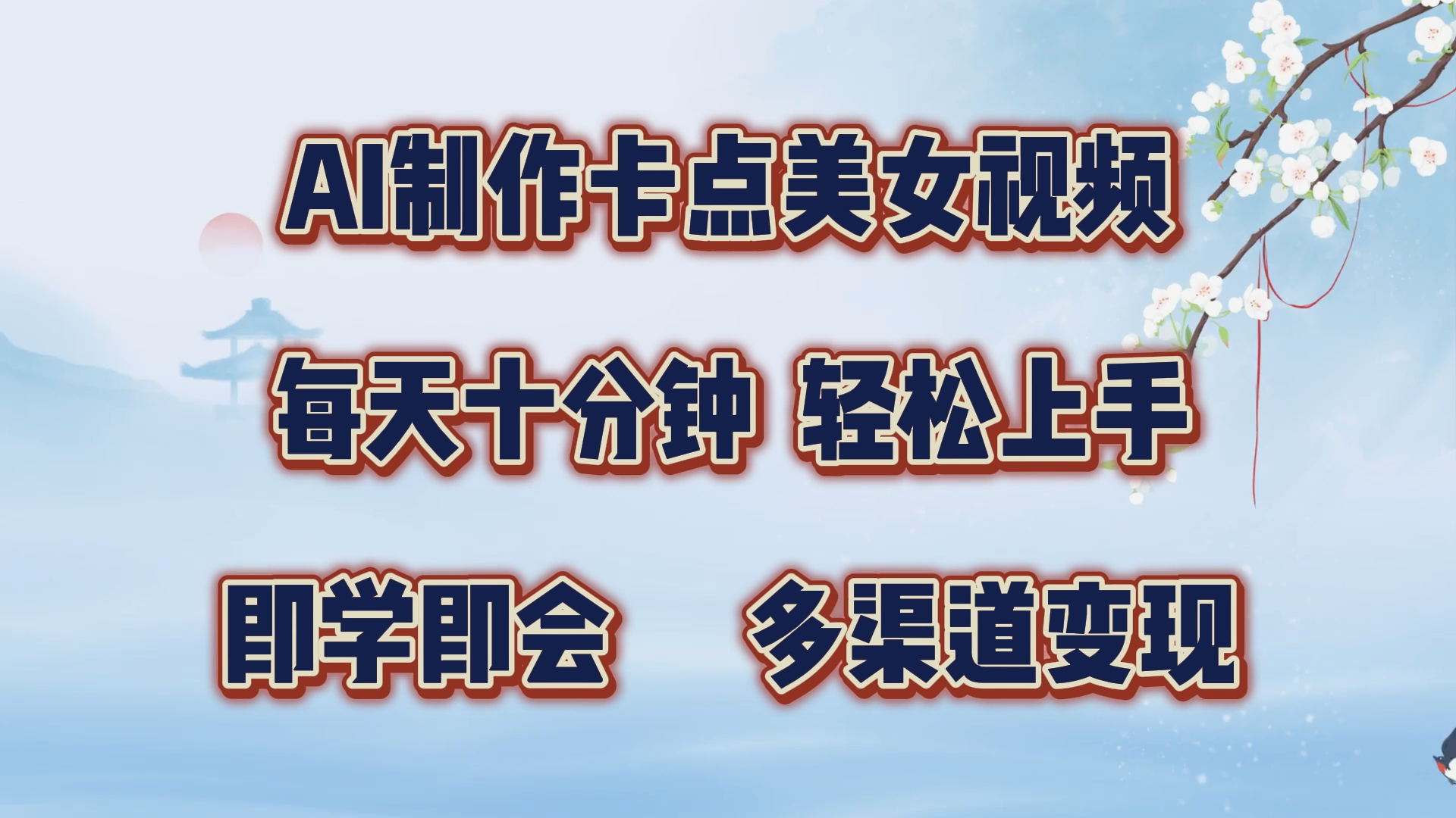 AI制作卡点美女视频，每天十分钟，轻松上手，即学即会，多渠道变现-先锋思维