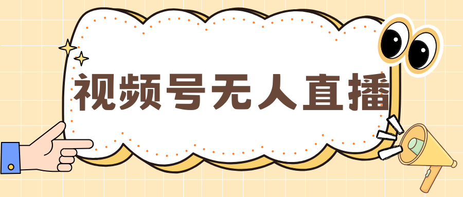 视频号做无人直播，月入一万+-先锋思维