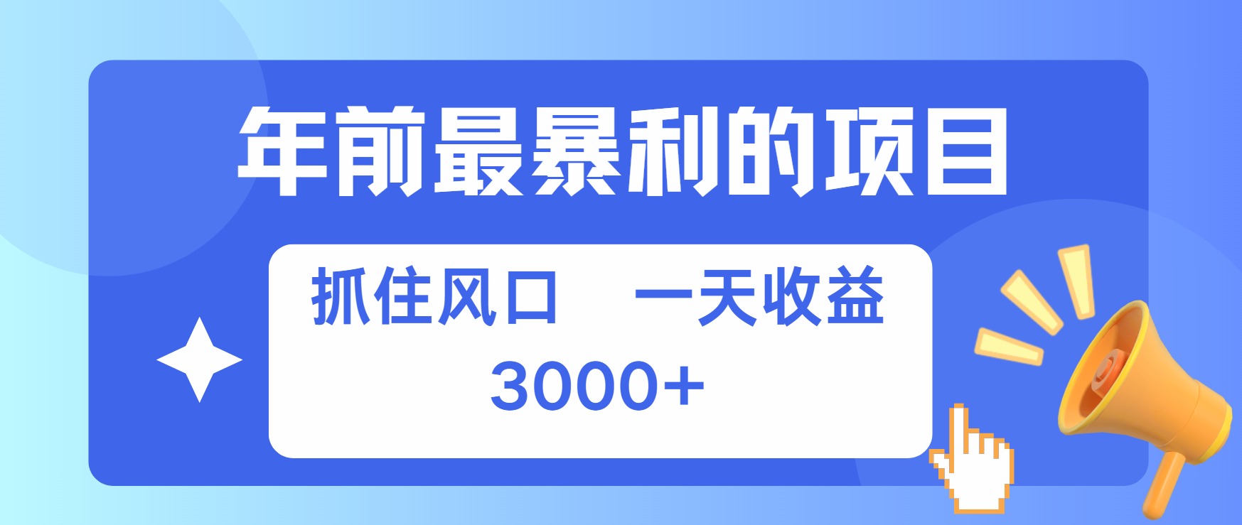 年前最赚钱的项目之一，可以过个肥年-先锋思维