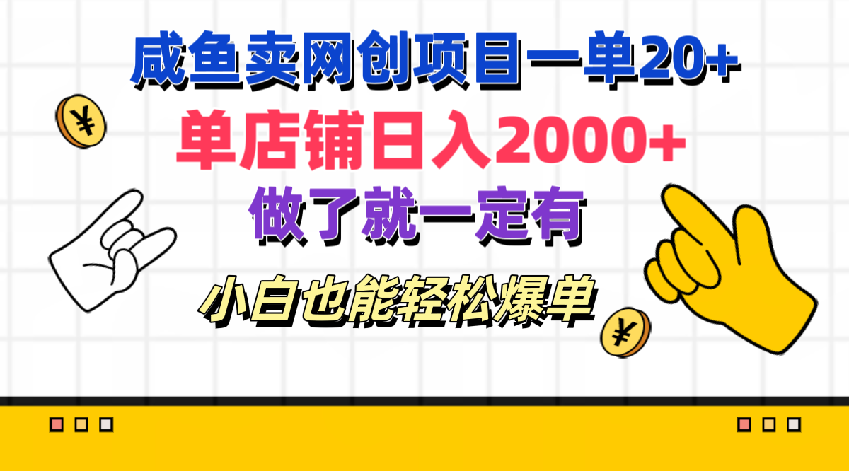 咸鱼卖网创项目一单20+，单店铺日入2000+，做了就一定有，小白也能轻松爆单-先锋思维