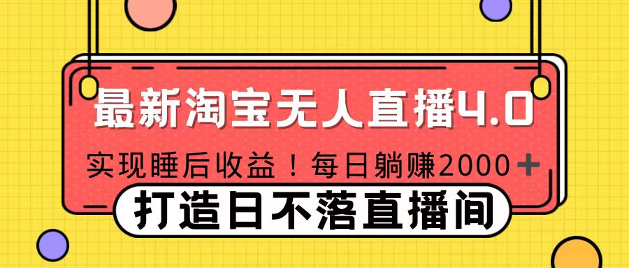 11月份淘宝无人直播！打造日不落直播间 日赚2000！-先锋思维