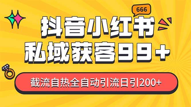 私域引流获客神器，全自动引流玩法日引500+，精准粉加爆你的微信-先锋思维