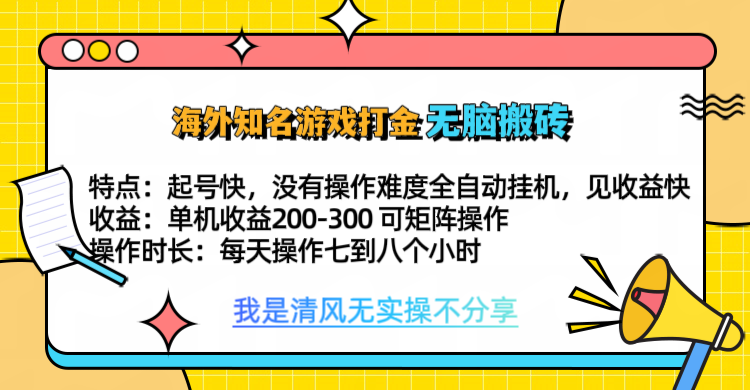 知名游戏打金，无脑搬砖单机收益200-300+  即做！即赚！当天见收益！-先锋思维