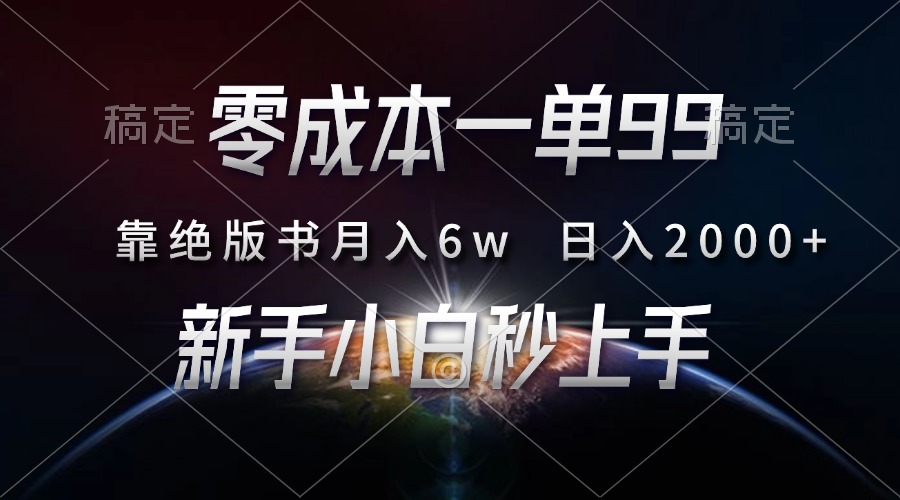 零成本一单99，靠绝版书轻松月入6w，日入2000+，新人小白秒上手-先锋思维