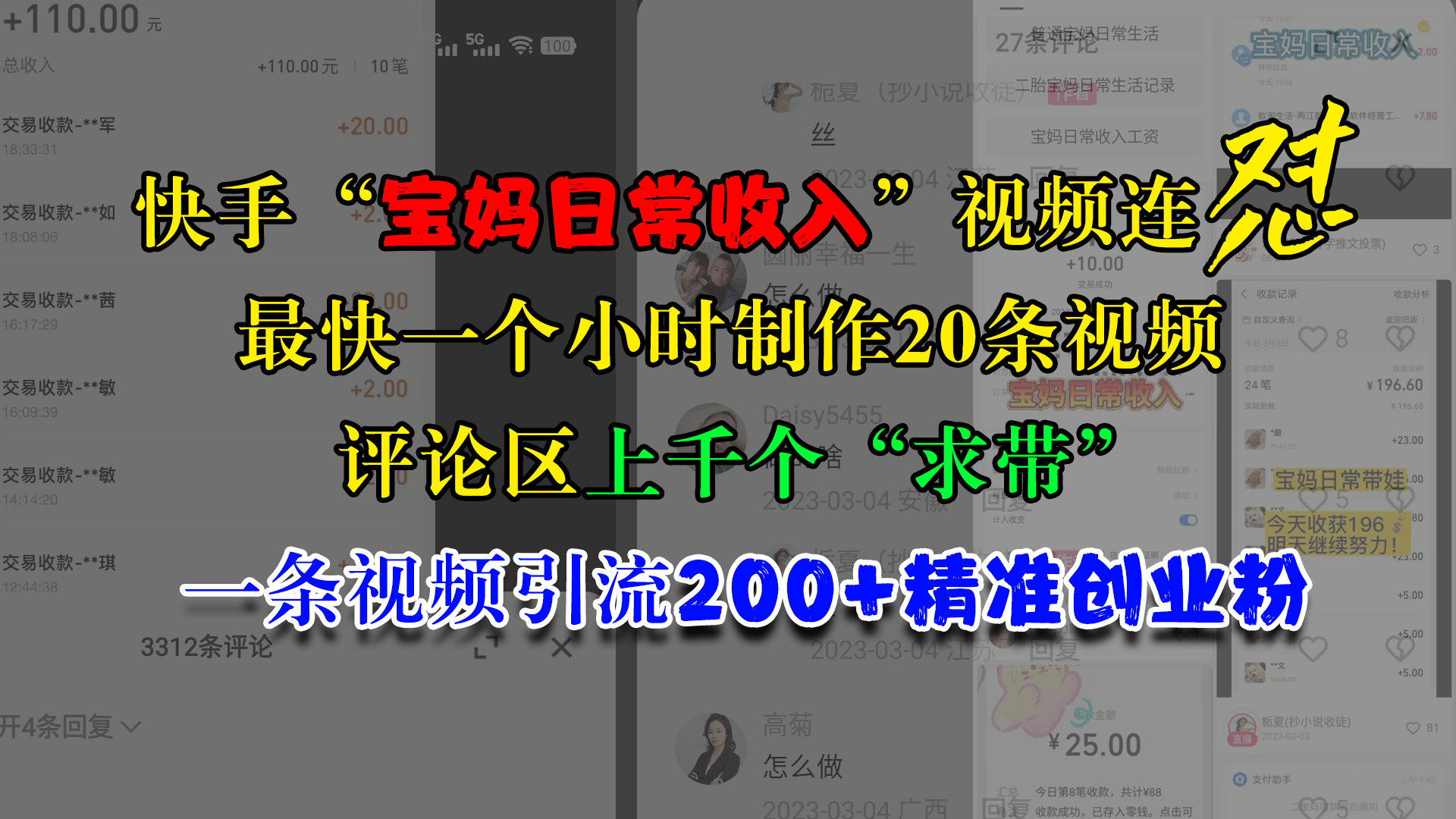 快手“宝妈日常收入”视频连怼，最快一个小时制作20条视频，评论区上千个“求带”，一条视频引流200+精准创业粉-先锋思维