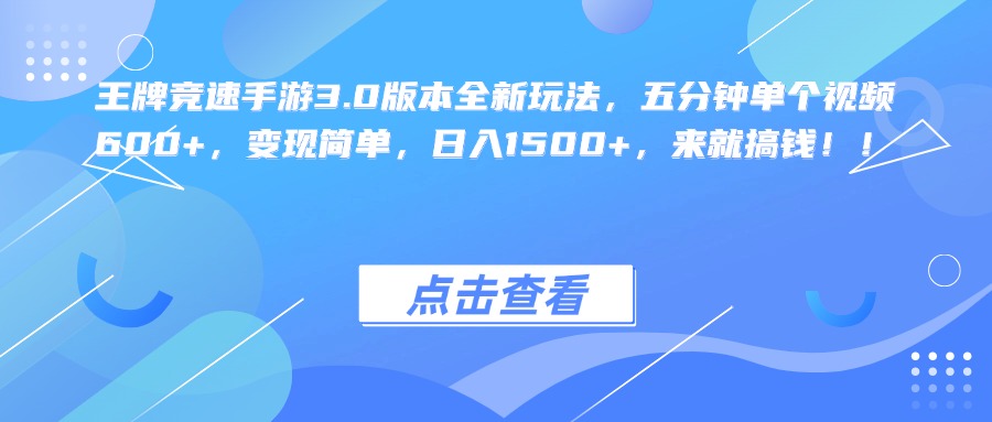 王牌竞速手游3.0版本全新玩法，五分钟单个视频600+，变现简单，日入1500+，来就搞钱！-先锋思维