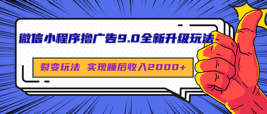 微信小程序撸广告9.0全新升级玩法，日均收益2000+-先锋思维