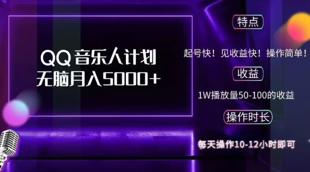 2024 QQ音乐人计划，轻松月入5000+，纯无脑操作，可批量放大操作-先锋思维