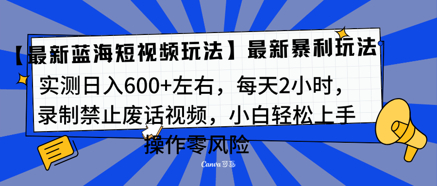 靠禁止废话视频变现，一部手机，最新蓝海项目，小白轻松月入过万！-先锋思维