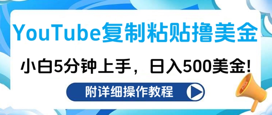 YouTube复制粘贴撸美金，小白5分钟上手，日入500美金!收入无上限!-先锋思维