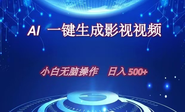 AI一键生成影视解说视频，新手小白直接上手，日入500+-先锋思维