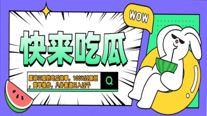 震碎三观的吃瓜故事，一键生成100%过原创，猎奇八卦赛道，简单操作日入过千，可批量-先锋思维