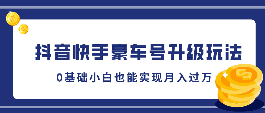 抖音快手豪车号升级玩法，5分钟一条作品，0基础小白也能实现月入过万-先锋思维