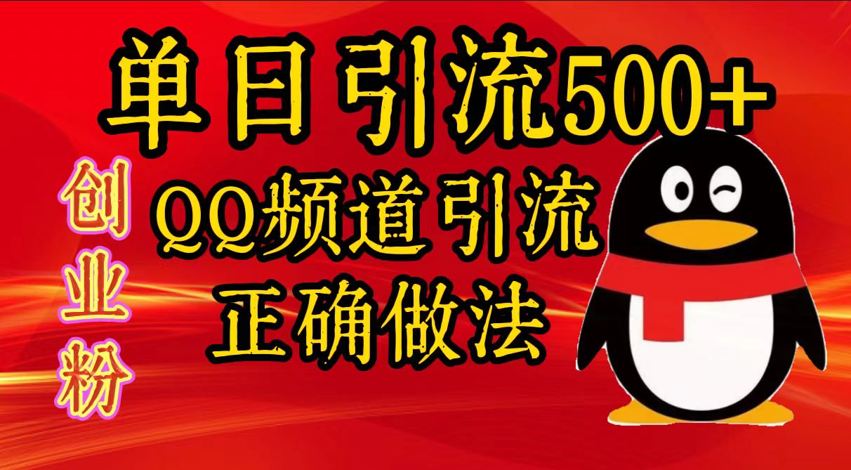 单日引流500+创业粉，QQ频道引流正确做法-先锋思维