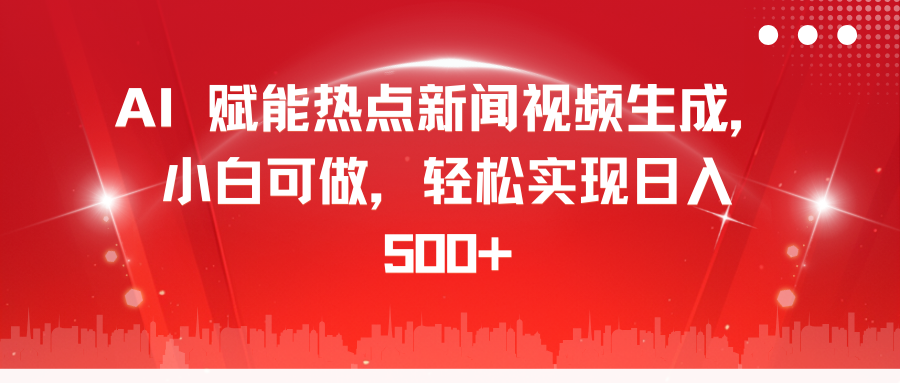 AI 赋能热点新闻视频生成，小白可做，轻松实现日入 500+-先锋思维