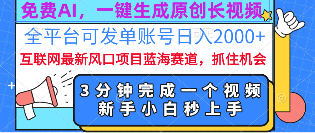 免费AI，一键生成原创长视频，流量大，全平台可发单账号日入2000+-先锋思维