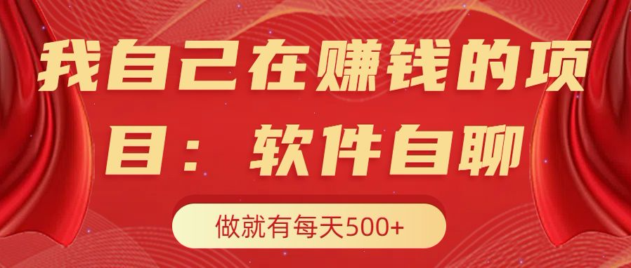 我自己在赚钱的项目，软件自聊不存在幸存者原则，做就有每天500+-先锋思维