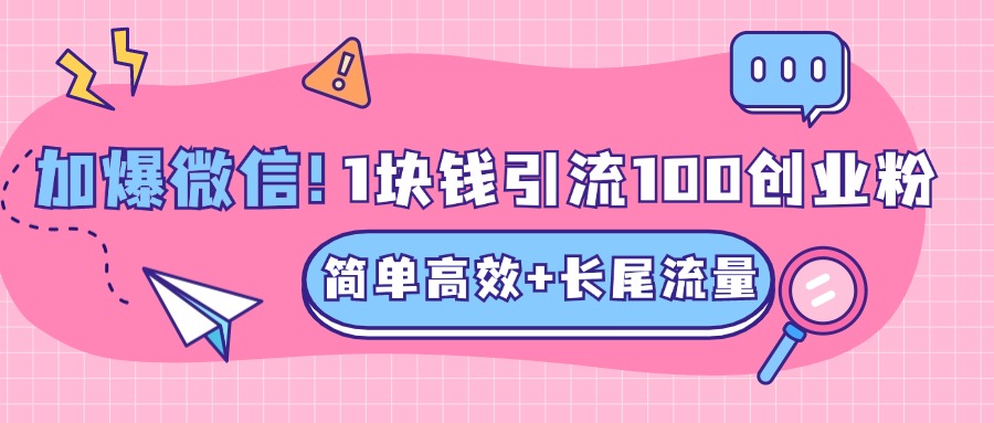 低成本高回报，1块钱引流100个精准创业粉，简单高效+长尾流量，单人单日引流500+创业粉，加爆你的微信-先锋思维