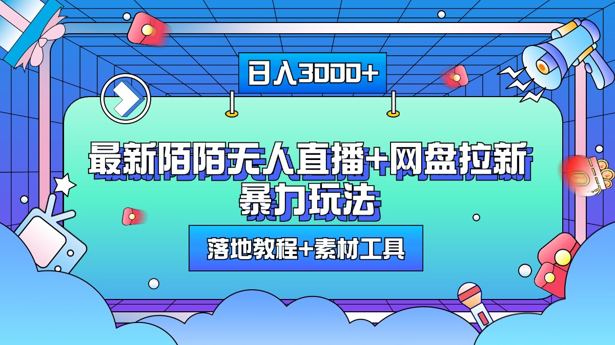 最新陌陌无人直播+网盘拉新暴力玩法，日入3000+，附带落地教程+素材工具-先锋思维