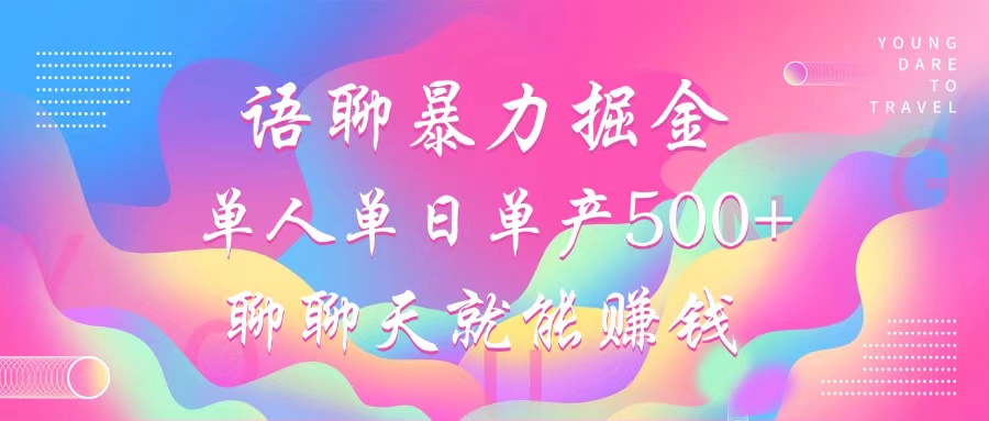 语聊暴力掘金，聊聊天就能赚钱，单人单日单产500+，小白也能无脑做，-先锋思维