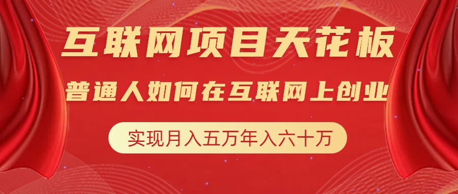 互联网项目终点站，普通人如何在互联网上创业，实现月入5w年入60w，改变思维，实现逆天改命-先锋思维