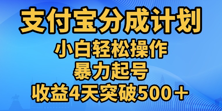 11月支付宝分成”暴力起号“搬运玩法-先锋思维