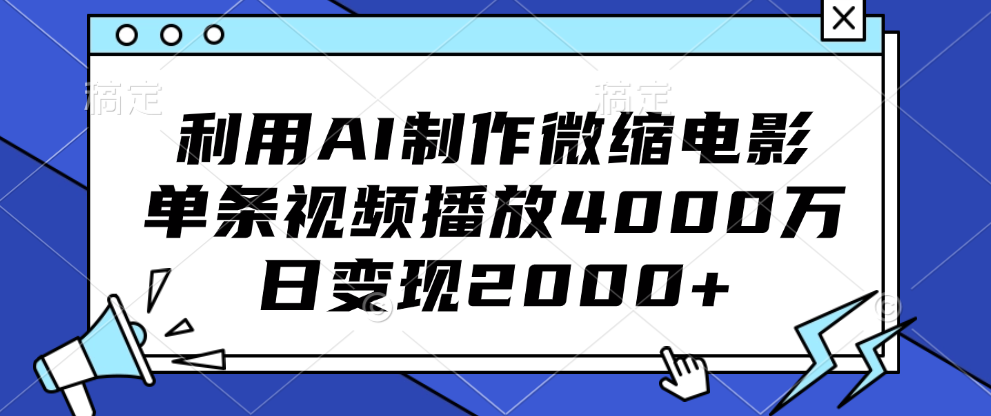 利用AI制作微缩电影，单条视频播放4000万，日变现2000+-先锋思维