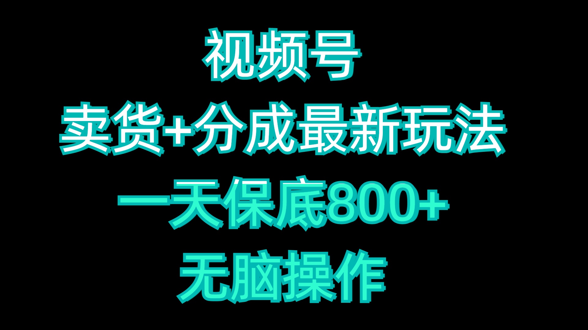 视频号卖货+分成最新玩法，一天保底800+，无脑操作-先锋思维