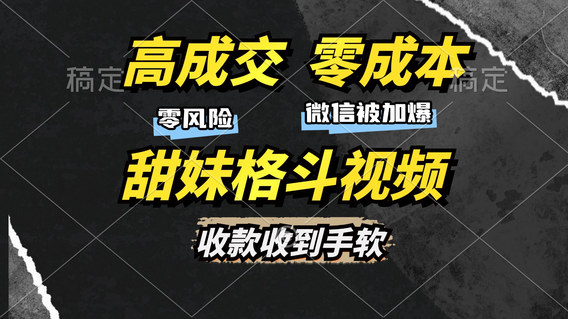 高成交零成本，售卖甜妹格斗视频，谁发谁火，加爆微信，收款收到手软-先锋思维